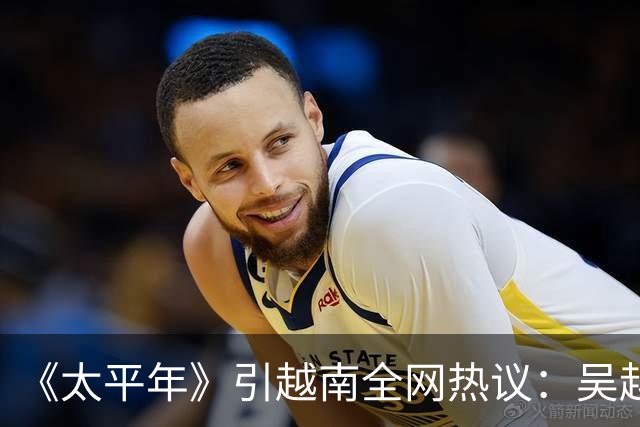 《太平年》引越南全网热议：吴越国如越南独立，中国将失GDP大省