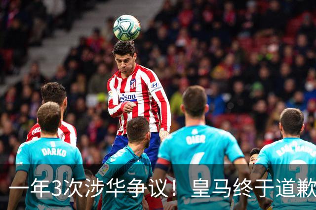 一年3次涉华争议！皇马终于道歉，媒体人：这样的俱乐部该封杀