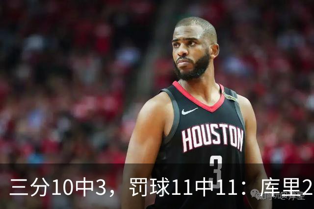 三分10中3，罚球11中11：库里24分难阻勇士被逆转