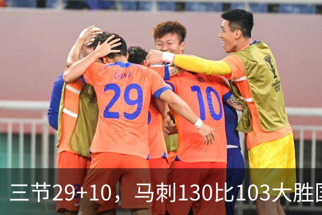 三节29+10，马刺130比103大胜国王取两连胜