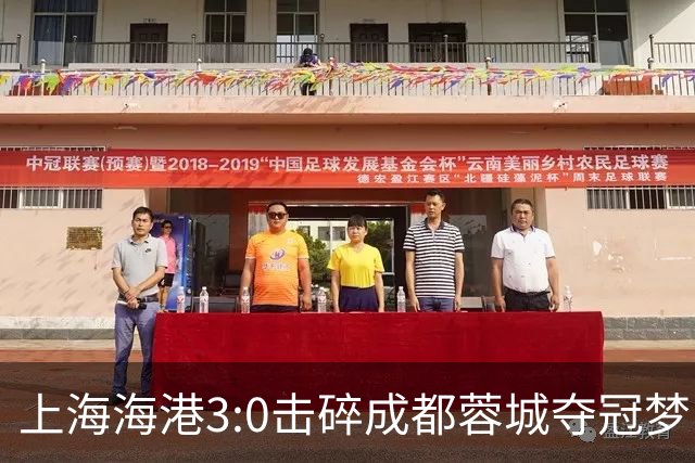 上海海港3:0击碎成都蓉城夺冠梦，后面就看大连英博争不争气了