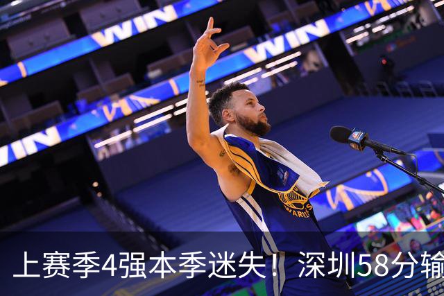 上赛季4强本季迷失！深圳58分输北京&33分输北控 两场合计输91分
