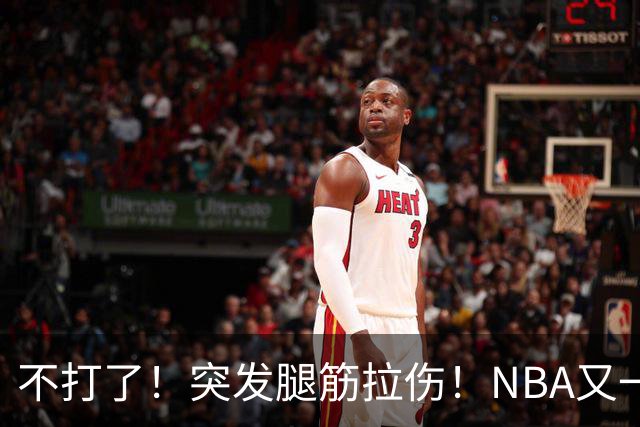不打了！突发腿筋拉伤！NBA又一个球星倒下