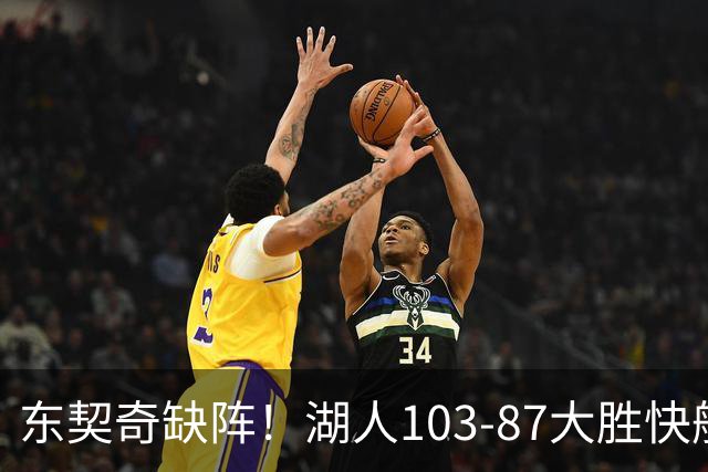 东契奇缺阵！湖人103-87大胜快船！此战看到3个事实：湖人今夏的操作很成功