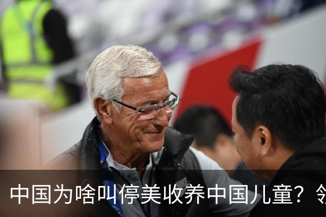中国为啥叫停美收养中国儿童？领养背后是残酷的血色生意