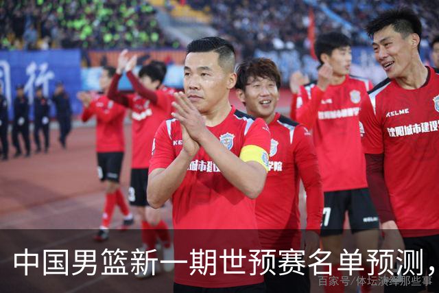 中国男篮新一期世预赛名单预测，你觉得谁会入选谁会退出？