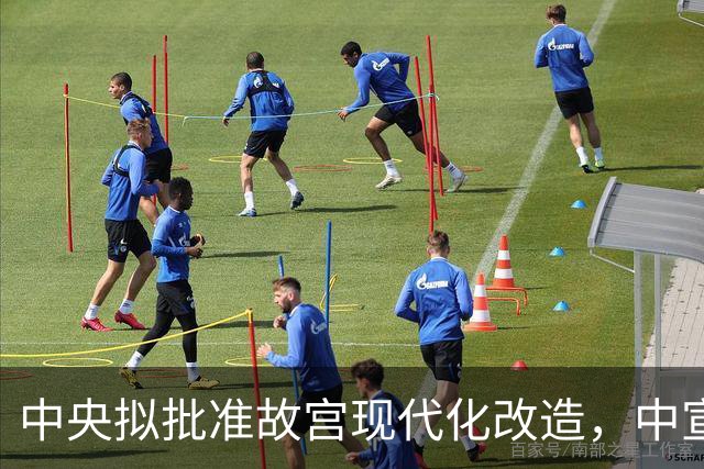 中央拟批准故宫现代化改造，中宣部长陆定一：谁动谁就是历史罪人