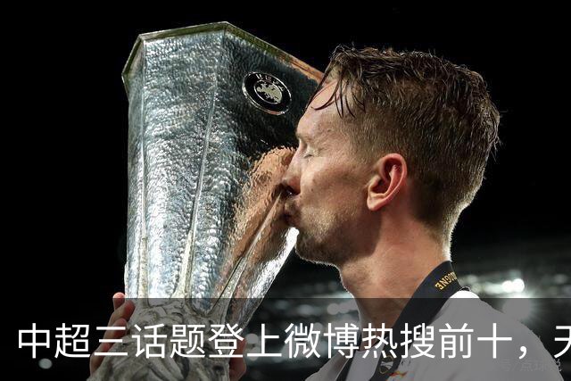 中超三话题登上微博热搜前十，天王山之战占据前五两席