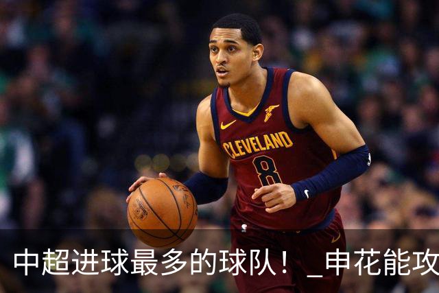 中超进球最多的球队！ 申花能攻破6战零封对手的町田吗
