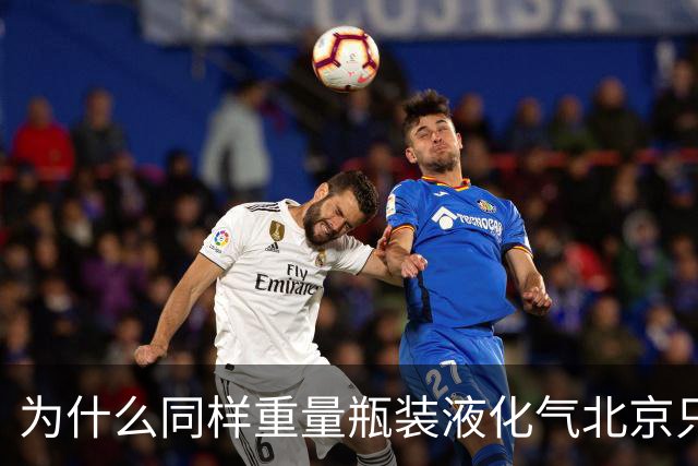 为什么同样重量瓶装液化气北京只要40元？而其它省份要130-180元