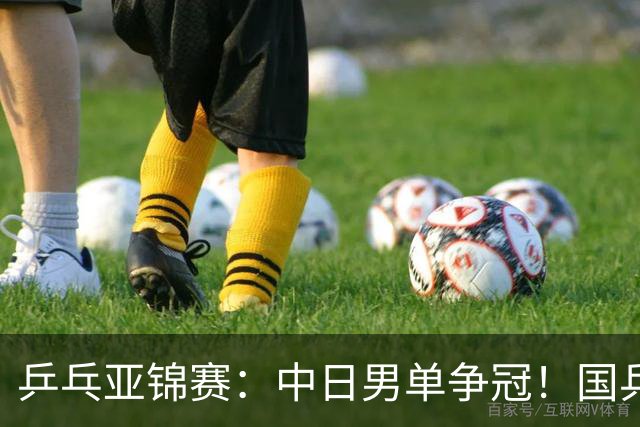 乒乓亚锦赛：中日男单争冠！国乒削球黑马3-2逆转，决战张本智和