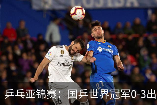 乒乓亚锦赛：国乒世界冠军0-3出局！向鹏不敌削球手李天阳止步8强