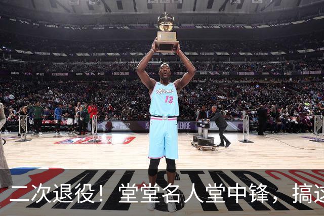 二次退役！堂堂名人堂中锋，搞这么尴尬？