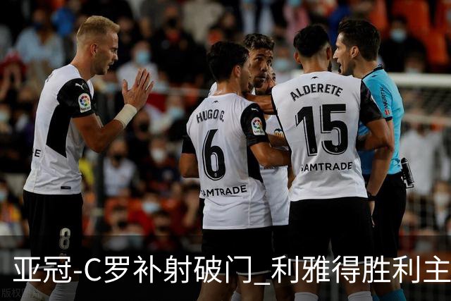 亚冠-C罗补射破门 利雅得胜利主场5-1艾因