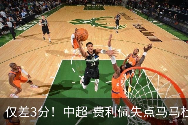 仅差3分！中超-费利佩失点马马杜破门 蓉城0-1英博