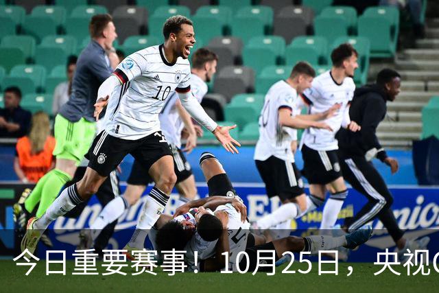今日重要赛事！10月25日，央视CCTV5、CCTV5+节目表