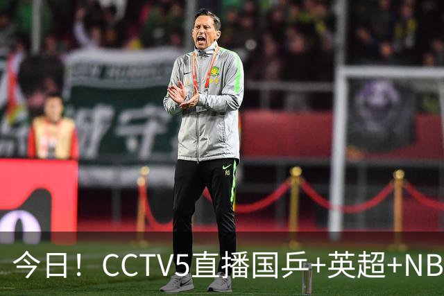 今日！CCTV5直播国乒+英超+NBA杯勇士VS湖人+丁俊晖出战，5+转CBA，网络转西甲+中甲大连鲲城+中乙大连英博B队