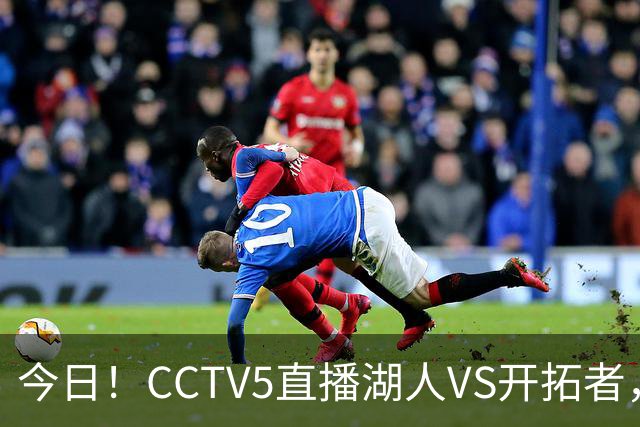 今日！CCTV5直播湖人VS开拓者，东契奇PK利拉德，中国男篮国手杨瀚森能否出战