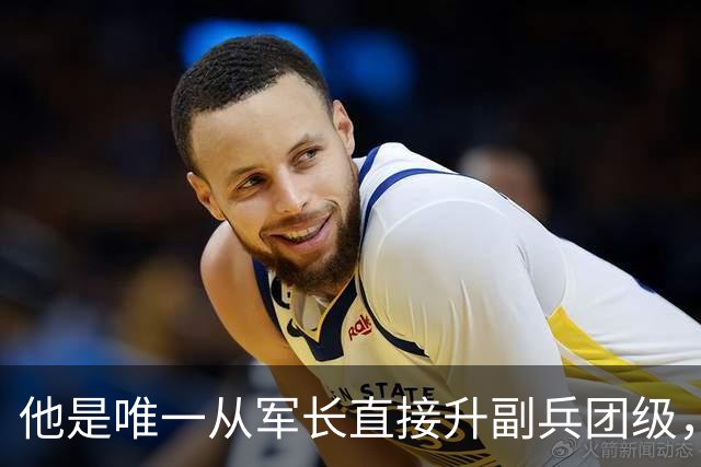 他是唯一从军长直接升副兵团级，后被授上将，是被照顾还是实至名归？