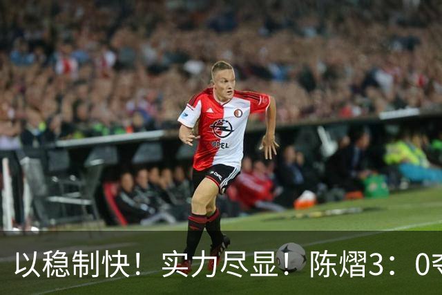以稳制快！实力尽显！陈熠3：0夺冠后，日媒指出张本美和惨败原因