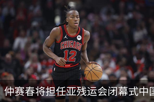 仲赛春将担任亚残运会闭幕式中国体育代表团旗手