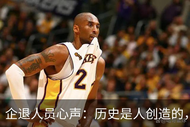 企退人员心声：历史是人创造的，养老金公平问题不该无限等待