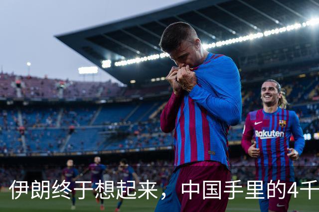 伊朗终于想起来，中国手里的4千亿美元，成了他们翻身破局关键？