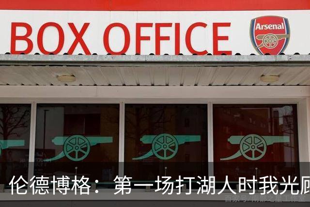 伦德博格：第一场打湖人时我光顾着防守 进攻时一点力气都没有