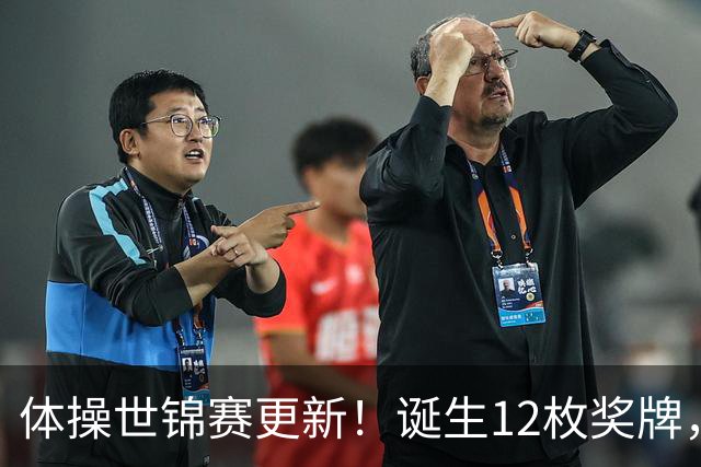 体操世锦赛更新！诞生12枚奖牌，中国狂揽4枚，首位双冠王出炉