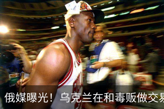 俄媒曝光！乌克兰在和毒贩做交易，泽连斯基触碰到了特朗普的底线