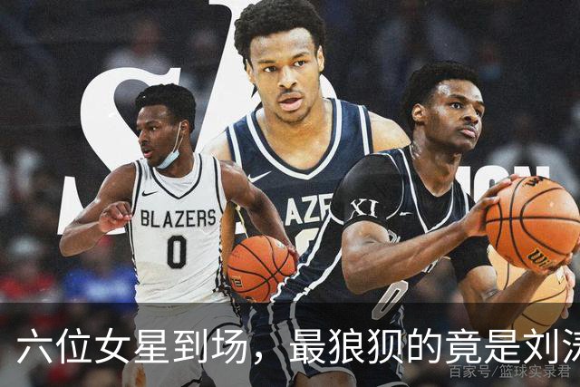 六位女星到场，最狼狈的竟是刘涛和陈都灵