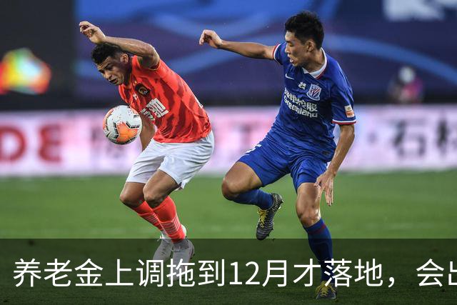养老金上调拖到12月才落地，会出现哪些新情况？