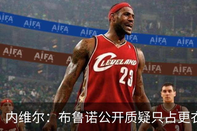 内维尔：布鲁诺公开质疑只占更衣室真实声音的1%