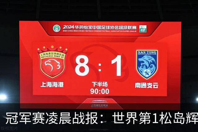冠军赛凌晨战报：世界第1松岛辉空1-3俄罗斯选手，日本男单团灭了