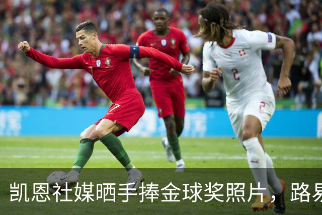 凯恩社媒晒手捧金球奖照片，路易斯·迪亚斯留言祝贺：👏🏻