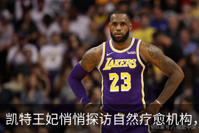凯特王妃悄悄探访自然疗愈机构，称自然连接曾助她度过艰难时刻