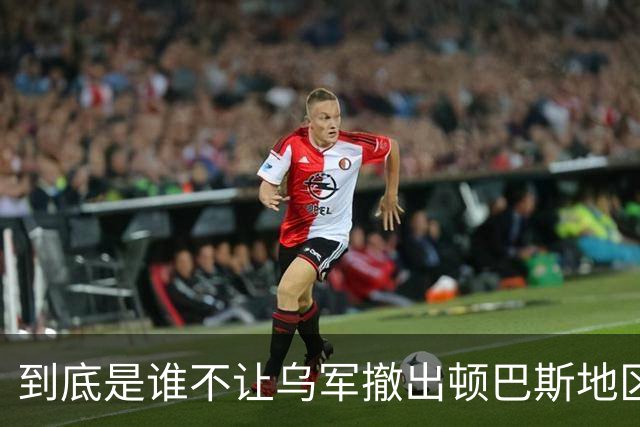 到底是谁不让乌军撤出顿巴斯地区？英国分析师抛出颠覆性判断：乌军撤出顿巴斯地区的决定权，并不完全握在泽连斯基手里