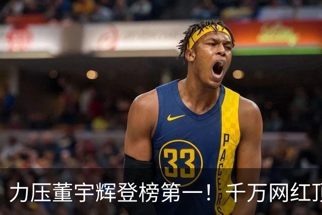 力压董宇辉登榜第一！千万网红顶流“复活”了，曾被限高停更3年