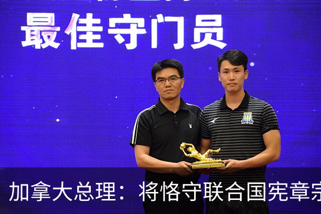 加拿大总理：将恪守联合国宪章宗旨和原则