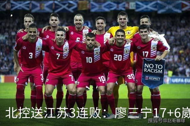 北控送江苏3连败：廖三宁17+6崴脚惊魂 沈梓捷3000篮板里程碑