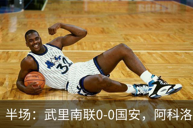 半场：武里南联0-0国安，阿科洛失单刀，侯森献神扑