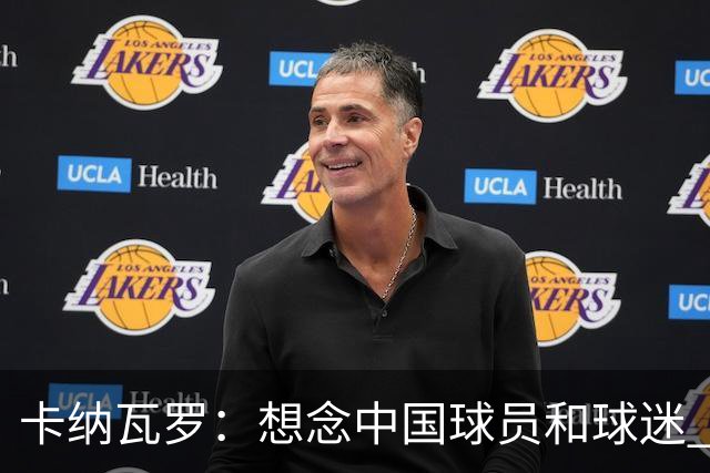 卡纳瓦罗：想念中国球员和球迷 韦世豪需进更多球
