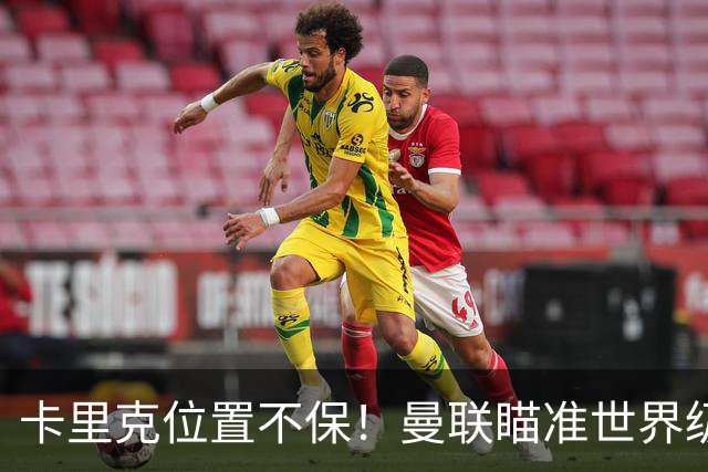 卡里克位置不保！曼联瞄准世界级名帅！冠军教头碾压埃迪·豪