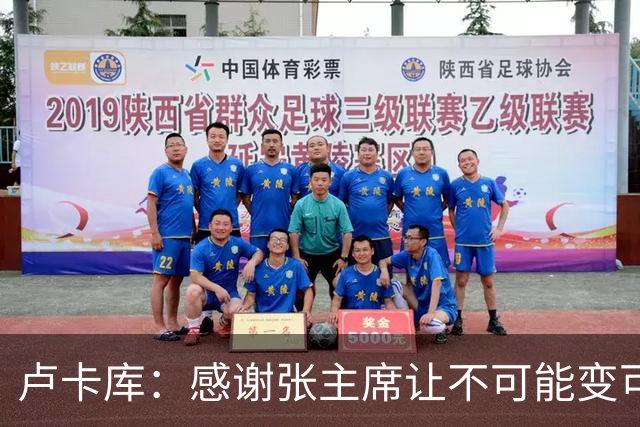 卢卡库：感谢张主席让不可能变可能 会全力帮国米