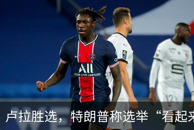 卢拉胜选，特朗普称选举“看起来像被操纵”，巴西副总统驳斥