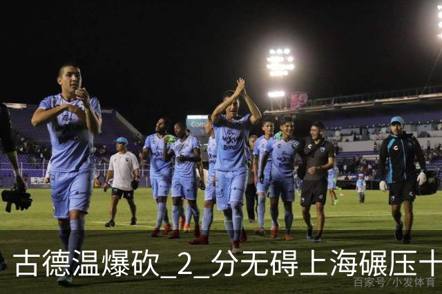 古德温爆砍 2 分无碍上海碾压十一冠王，徐杰胡明轩帮拉塞尔找回状态