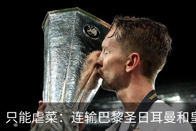 只能虐菜：连输巴黎圣日耳曼和皇家马德里暴露巴塞罗那真相