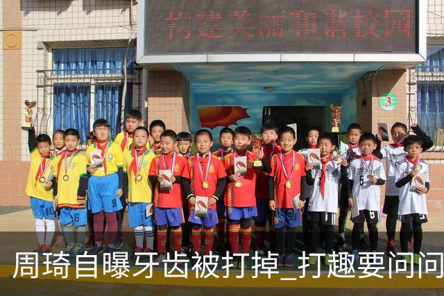 周琦自曝牙齿被打掉 打趣要问问“云总”算不算工伤？