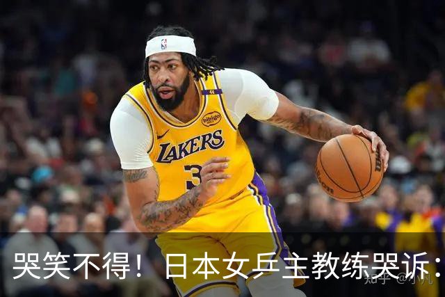 哭笑不得！日本女乒主教练哭诉：松岛辉空脾气一上来，你没发现吗，我都管不了他，混双决赛打完想请他过来接受冠军采访，结果两次上门碰壁