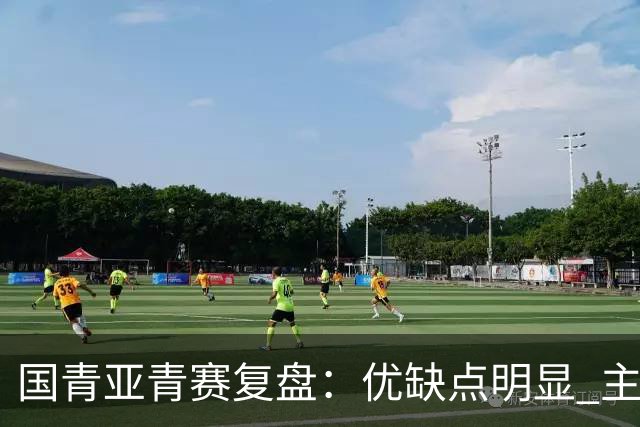 国青亚青赛复盘：优缺点明显 主帅唯有一点失算